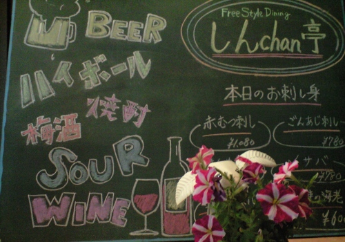 Free Style Dining しんchan亭