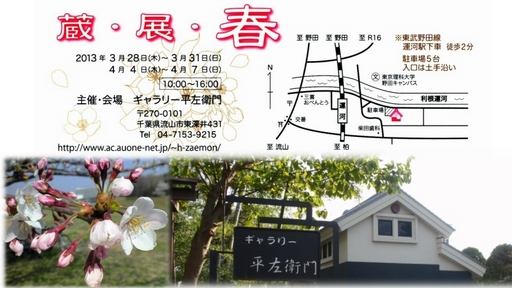 ギャラリー平左衛門 蔵展・春2013.jpg