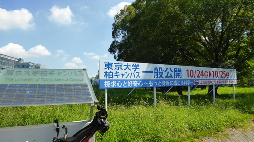 東京大学柏キャンパス一般公開.JPG