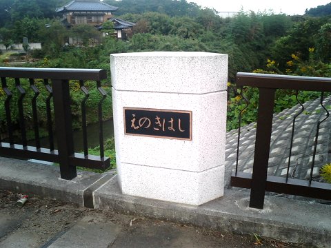 えのきはし