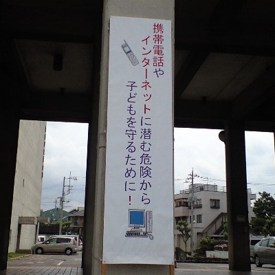 携帯電話やインターネットに潜む危険
