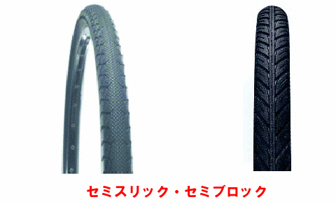 セミスリック・セミブロックタイヤ