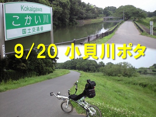 小貝川ポタ9.20