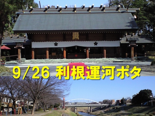 利根運河ポタ9.26