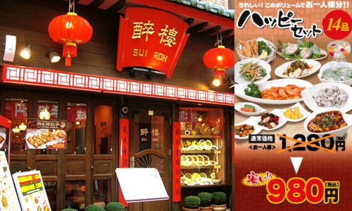 横浜中華街 醉樓(酔楼)