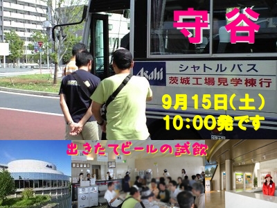 アサヒビール工場見学(守谷)