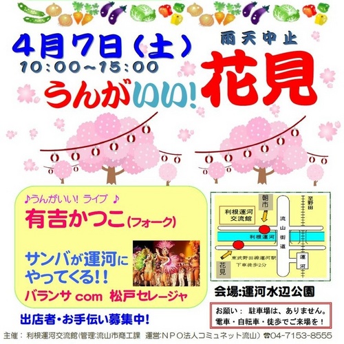 2012利根運河のうんがいい花見