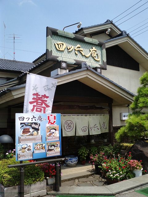 坂東市の四ツ六庵(よつろくあん)