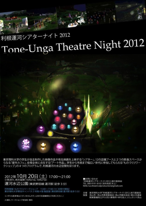 利根運河シアターナイト2012