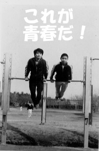 これが青春だ♪