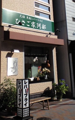 レバーフライひさご家阿部