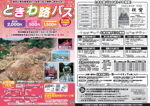 ときわ路パス(2010年春).jpg