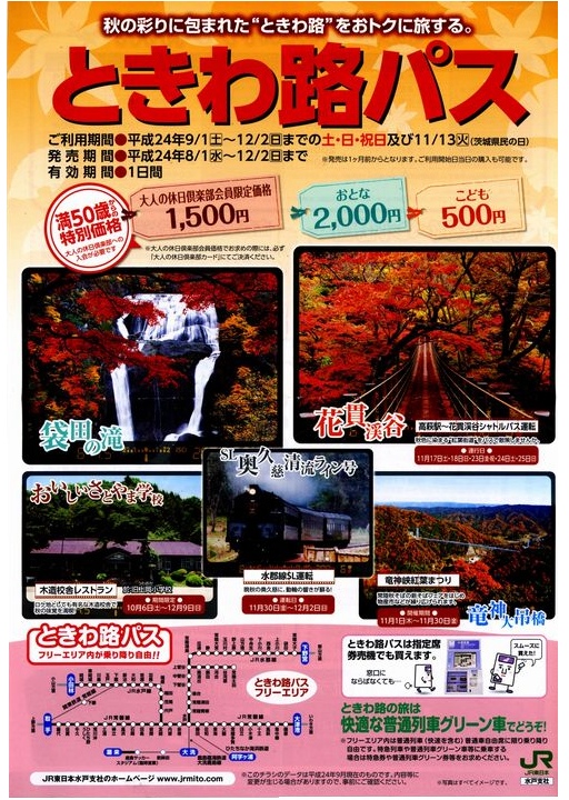 ときわ路パス2012年(秋編).jpg