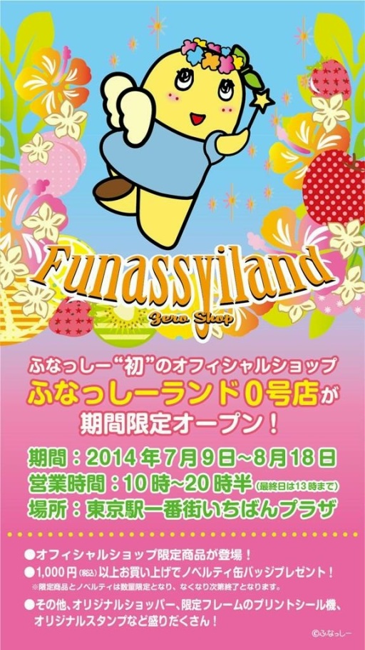 ふなっしーランド0号店.jpg