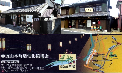 ぶらっと半旅流山