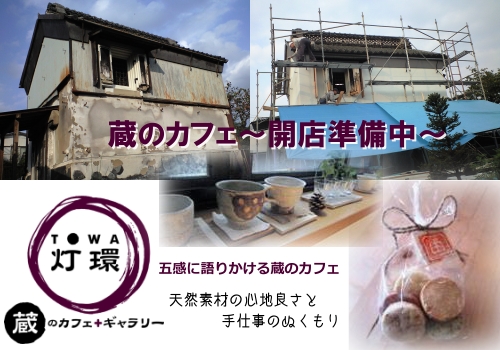 蔵のカフェ灯環(TOWA)開店準備中