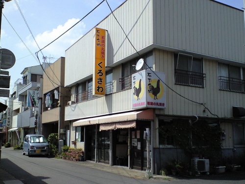 クロサワ本店(石下駅)