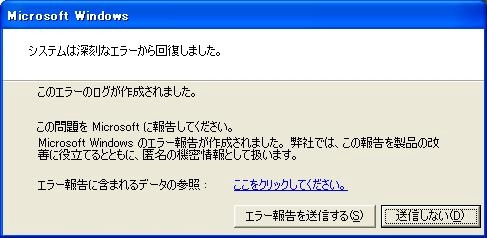 システムは深刻なエラーから回復しました