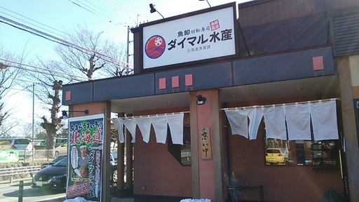 ダイマル水産 柏豊四季店.jpg
