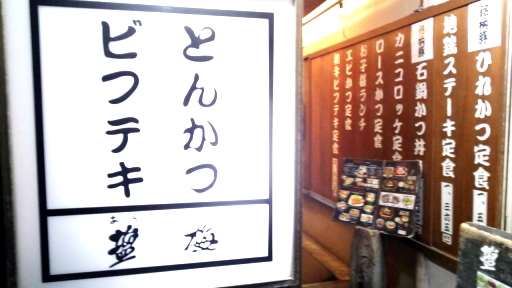 トンカツ「塩梅」柏駅西口.jpg