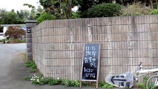 ロール海岸営業中です
