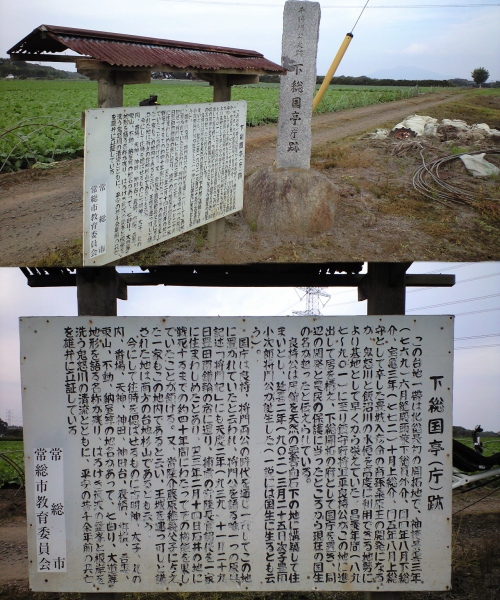 下総国亭(庁)跡.jpg