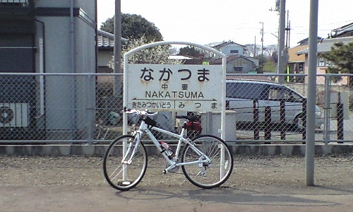 中妻駅