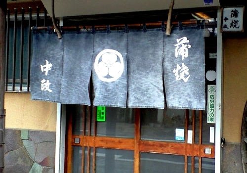 中政暖簾