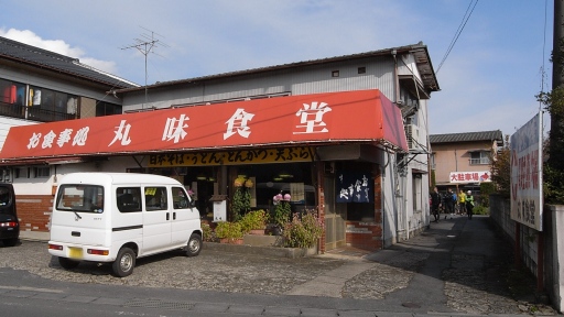 丸味食堂(石岡市柿岡).jpg
