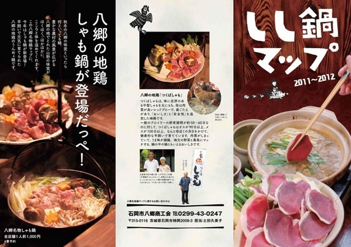 八郷のしゃも鍋・しし鍋