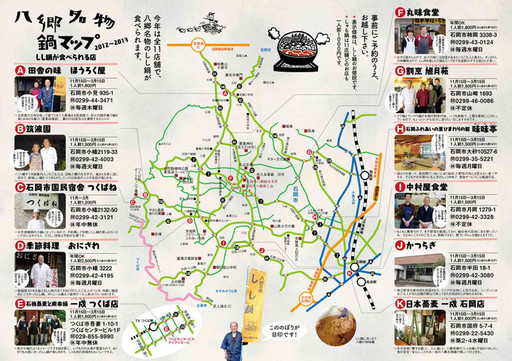 八郷名物鍋マップ