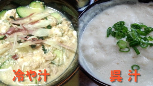 冷や汁と呉汁.jpg