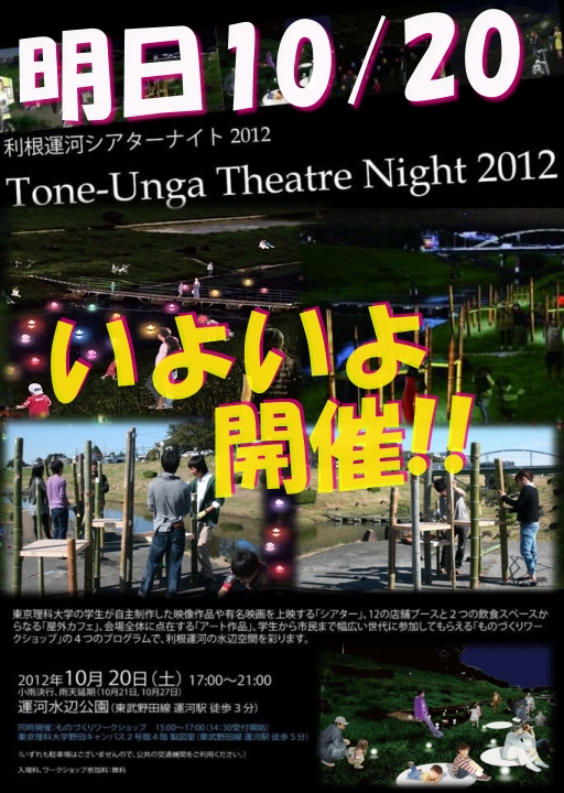 利根運河シアターナイト2012開催