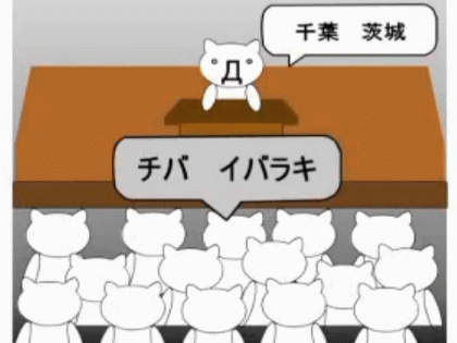 千葉茨城 ちばらき