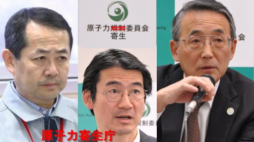 原子力寄生委員会(寄生庁)