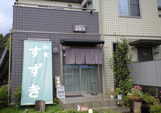 和食すずき(民家レストラン).jpg