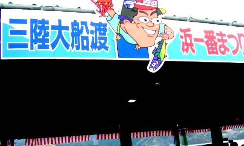 大船渡浜一番まつり