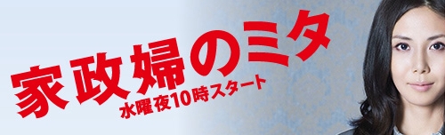 家政婦のミタ
