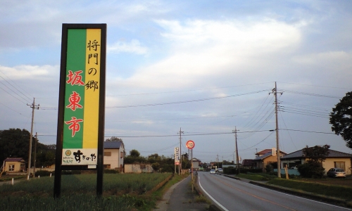 将門の郷 坂東市
