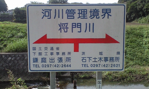 将門(しょうもん)川