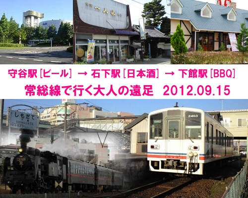 常総線で行く大人の遠足 2012年秋
