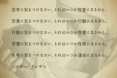 思考に気をつけなさい、それはいつか運命になるから。