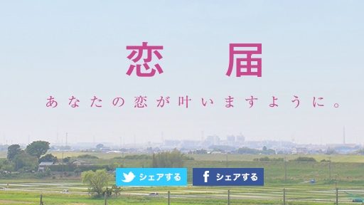 恋届.jpg