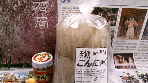 手作りこんにゃくとかんずり.jpg