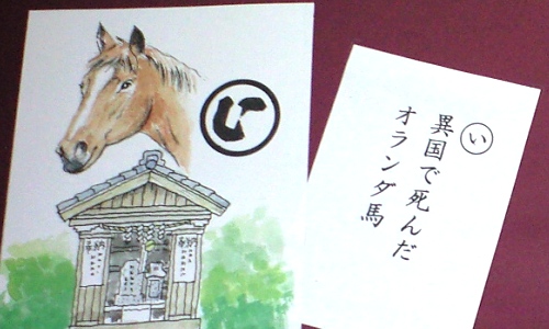 東葛歴史かるたオランダ様