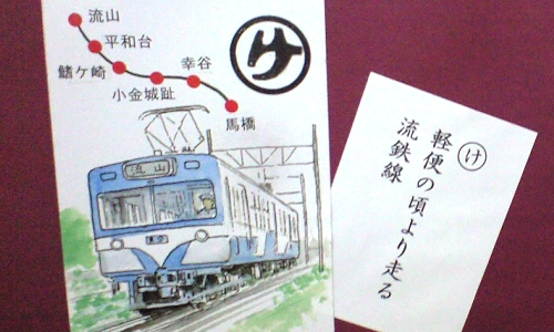 東葛歴史かるた流鉄線
