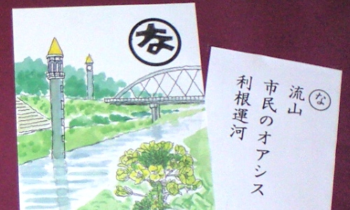 東葛歴史かるた利根運河