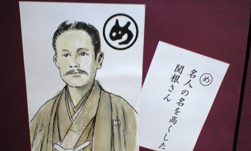 東葛歴史かるた関根さん