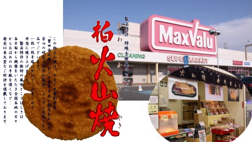 柏火山焼き.jpg