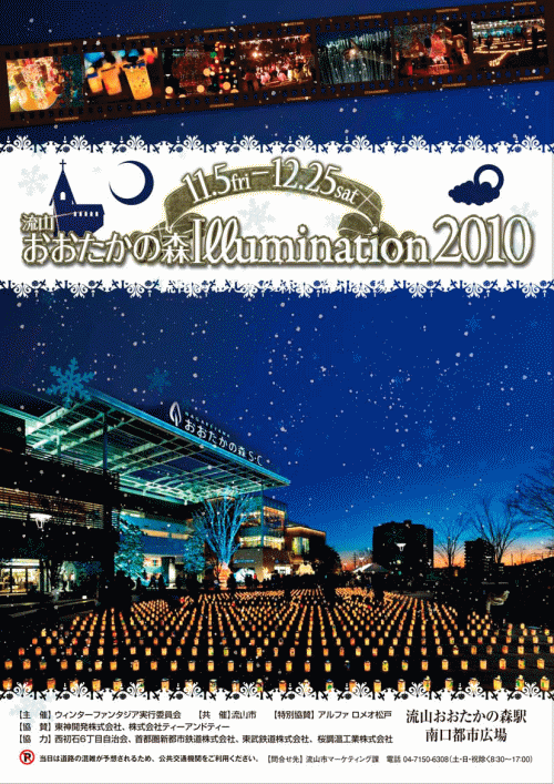 流山おおたかの森イルミネーション2010ポスター